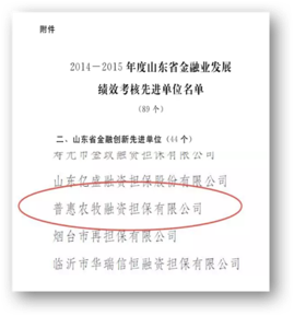 2016年，普惠获得山东省“金融创新先进单位”称号。